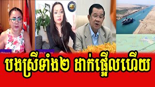 Thid Phu and Sophy Andeson react to  PM Hun Sen about Prek Jik Funan