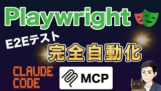 【Playwright入門】Claude Code × MCPでブラウザテストを完全自動化!AI 駆動の E2Eテスト実践ガイド