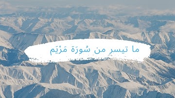 سورة مريم  بصوت القارئ أحمد رمضان من الآية (1) إلى الآية (40)؟