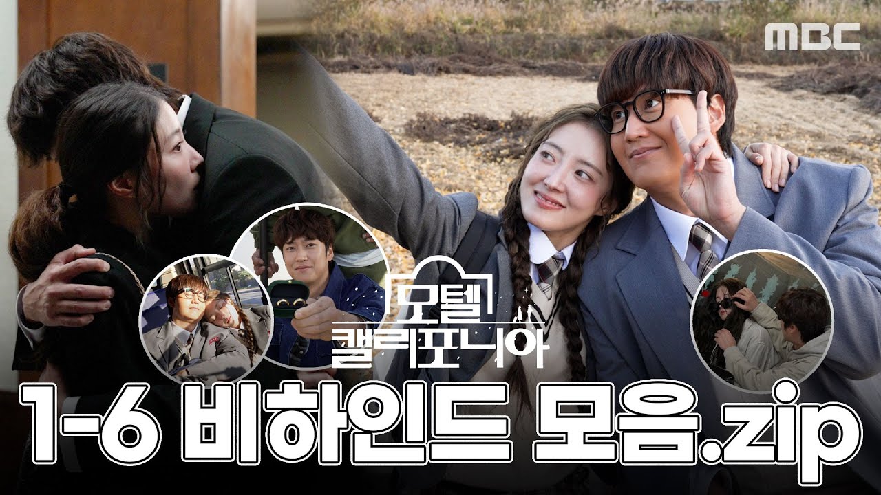 [모텔 캘리포니아 스페셜] 잔망 폭발😆 달달함 한도 초과💖 모캘즈의 1-6회 미공개 비하인드 대공개⭐️, MBC 250125 방송