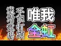 【闇影詩章】➤唯我全虹對戰全新規則！再次挑戰露娜魔王！〈shadowverse〉