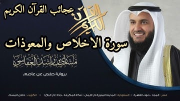 Sourate Al Ikhlas+Al Falak + Al Nasse / سورة ( الإخلاص - الفلق - الناس ) - مشاري بن راشد العفاسي