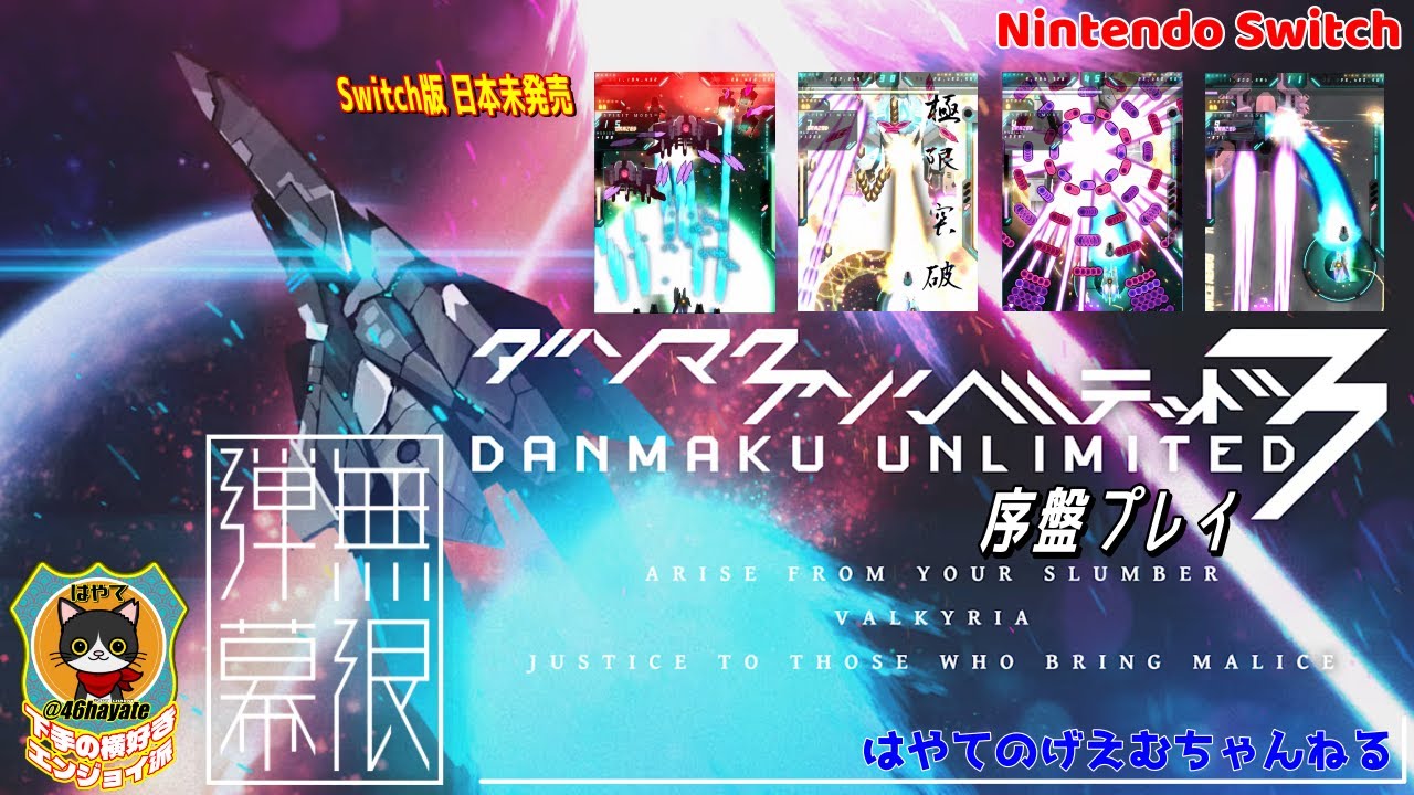 DANMAKU UNLIMITED 3 序盤プレイ / Nintendo Switch - YouTube