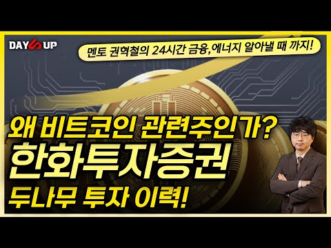 [한화투자증권 주가전망]  왜 비트코인 관련주인가?!