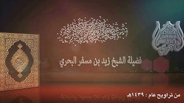 الشيخ زيد البحري من روائع التلاوات ( فلما جاء أمرنا جعلنا عاليها سافلها ) تراويح عام 1439هـ