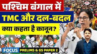 TMC Rebels Merge with NCPI | Who Are They and How Does the Anti-Defection Law Apply? | Drishti IAS