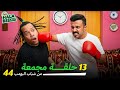 ١٣ حلقة مجمعة من شباب البومب الحلقة 44 الرابعة والأربعون