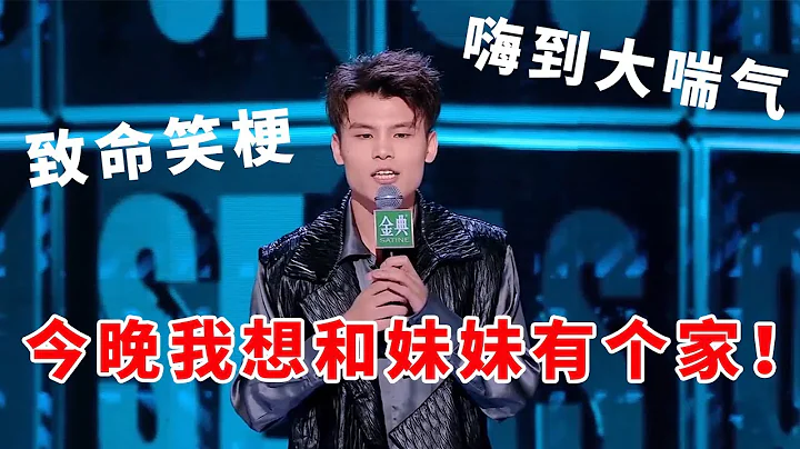 📞何廣智：致命笑梗！嗨到大喘氣，今晚我想和漂亮妹妹有個家！《脫口秀大會S5 Rock & Roast》 - 天天要聞