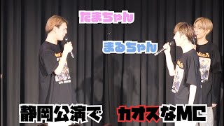 【静岡公演】ちび〇る子ちゃんの世界にドラ〇もん？！【即興MC】