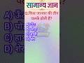 👉🔥Top 50 ✍️ IAS level Gk Questions 🔥 l most important Gk Questions ll Part-68 #gkshorts #amezing 🎯