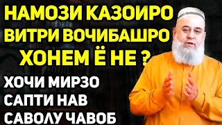 Пули аз рох ёфта халол аст ё не ? | Хочи Мирзо саволу чавоб сапти нав.