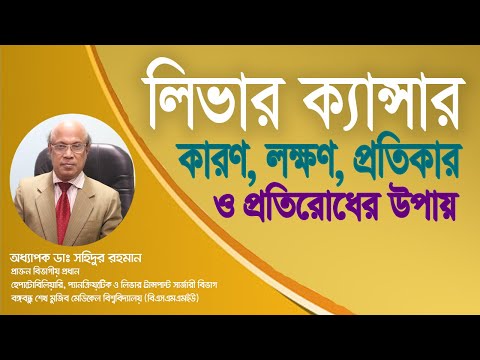 লিভার ক্যান্সার: কারণ, লক্ষণ ও চিকিৎসা। অধ্যাপক ডাঃ সহিদুর রহমান।bangla health tips- Doctors Tv BD