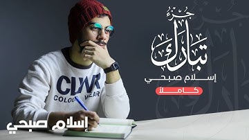 الجزء التاسع و العشرون | جزء تبارك ( كاملاً ) - بصوت القارئ إسلام صبحي ❤️😴
