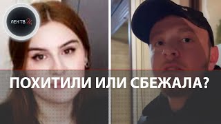 Драма в Дагестане: родители пытаются вызволить дочь из «плена», но она сама от них сбежала