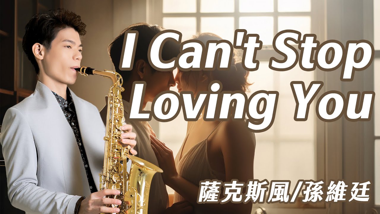 I Can't Stop Loving You - Ray Charles (中音薩克斯風演奏 Alto Saxophone Cover 孫維廷) Live Version