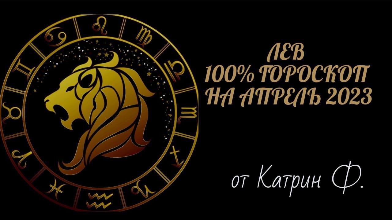Любовный гороскоп на апрель лев. Гороскоп на 2023 Лев. Когда будет год Льва. Лев месяц апрель 2023 года. Знак зодиака апрель месяц.
