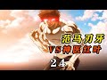 第24集|少年刃牙篇,刃牙VS神醫紅葉 #电影 #电影解说 #影视 #影视解说 #剧情