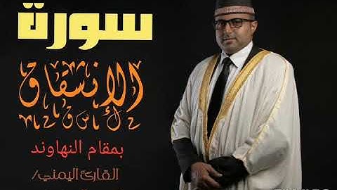 سورة الإنشقاق || بمقام النهاوند || القارئ اليمني أحمد المضوني