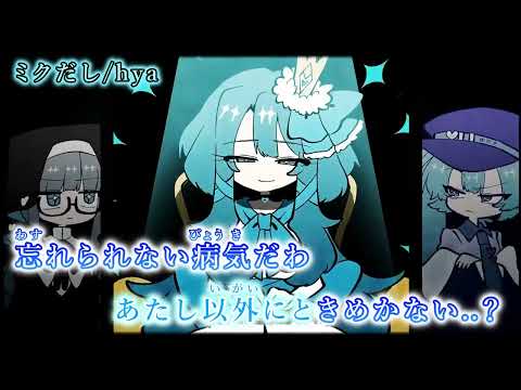 【ニコカラ】ミクだし/hya【off vocal】