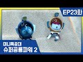 [미니특공대:슈퍼공룡파워2] EP23화 - 슈퍼 메가로돈 출동!