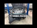 Как установить лебедку в штатный бампер Suzuki jimny