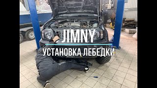 Как установить лебедку в штатный бампер Suzuki jimny