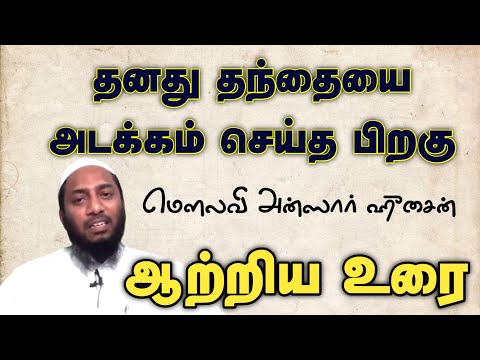 தனது தந்தையை அடக்கம் செய்த பிறகு மெளலவி அன்ஸார் ஹுசைன் ஆற்றிய உரை | Ansar H. Firdousi | Tamil Bayan