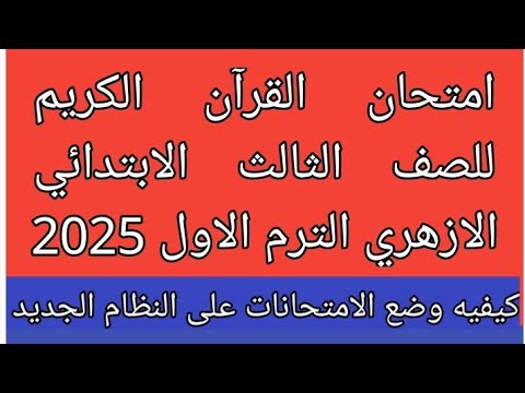 امتحان القرآن الكريم للصف الثالث الابتدائي الازهري الفصل الدراسي الاول 2025 كيفيه وضع الامتحانات