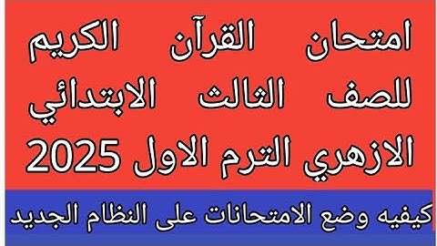 امتحان القرآن الكريم للصف الثالث الابتدائي الازهري الفصل الدراسي الاول 2025 كيفيه وضع الامتحانات