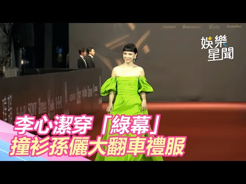 金馬紅毯／李心潔穿「綠幕」直球撞衫孫儷「大翻車」禮服！｜三立新聞網 SETN.com