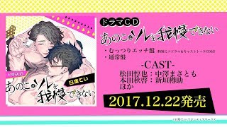 ドラマCD「あのこはソレを我慢できない」試聴動画