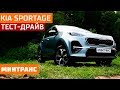 Тест-драйв Kia Sportage: пошел ли рестайлинг на пользу? Минтранс.