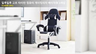 일루일루 고트 타이탄 컴퓨터 게이밍의자 베이직형 3색상
