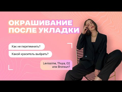 Окрашивание бровей после Долговременной укладки / Ламинирования. Levissime, Bronsun или Thuya?