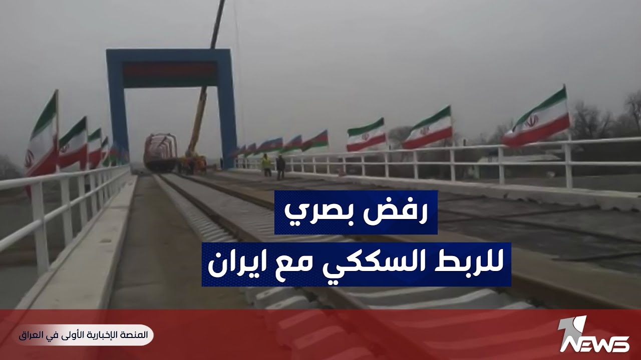 مراسلنا في البصرة: استطلاعات الرأي ترفض مشروع الربط السككي مع ايران