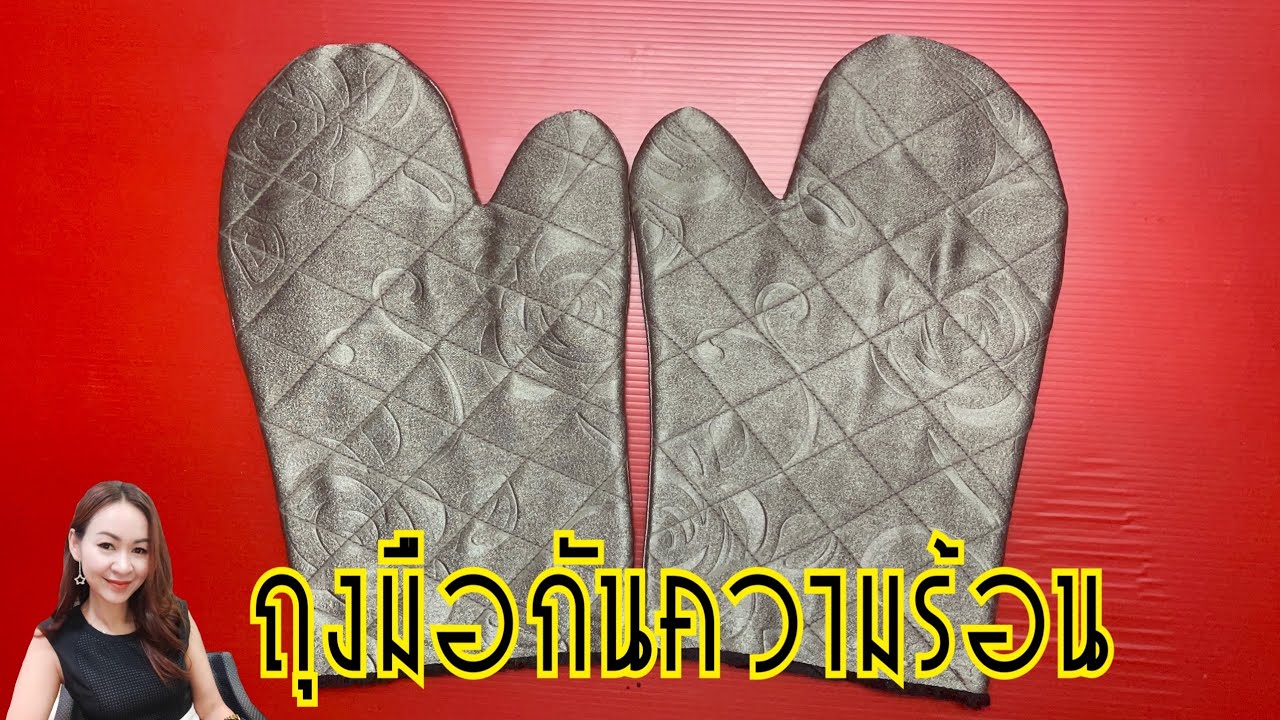 ถุงมือกันความร้อน ทำอาหาร สอนวิธีทำแบบง่ายๆ สำหรับแม่บ้านทุกคน
