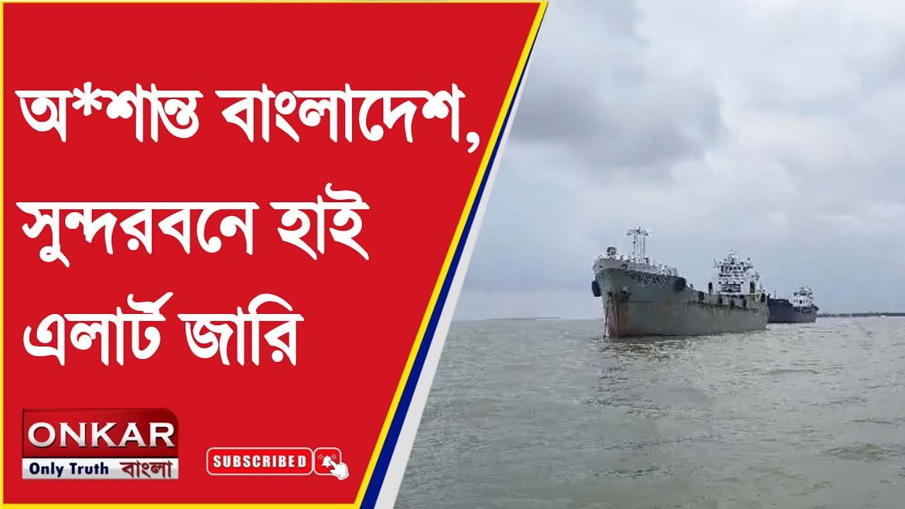 Sundarban Border Security Alert  : অ*শান্ত বাংলাদেশ,  সুন্দরবনে হাই এলার্ট জারি | Onkar Bangla