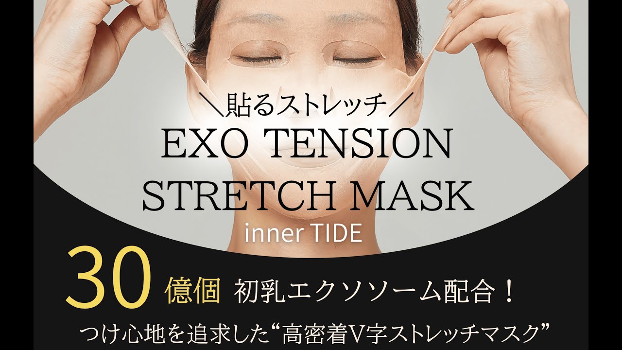 インナータイドストレッチマスク（ご使用方法） - YouTube