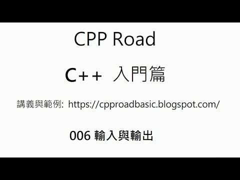 cin 與 cout 的基本使用方式與標頭檔(.h)及名稱空間(namespace) 的基本觀念 - 006 輸入與輸出 : C++ 教學 入門