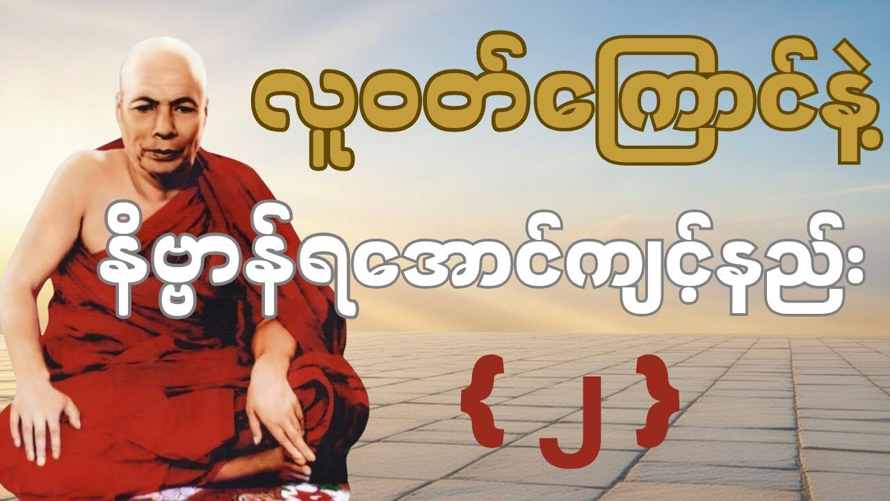 လူဝတ်ကြောင်နဲ့ နိဗ္ဗာန်သို့ သွားနိုင်တဲ့ လမ်း ( ၂ ) #မိုးကုတ်တရားတော်များ #တရားတော်များ #တရား