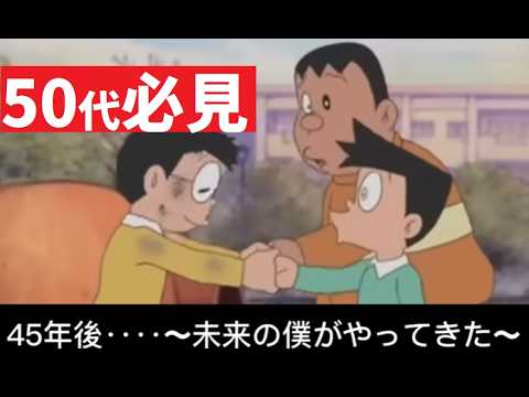 【中堅投資家】55歳ののび太と入れ替わり：大人の方に特に見て欲しい🥹45年後‥‥〜未来の僕がやってきた〜
