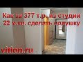 Как за 377 т.р. превратить студию 22 м.кв. в однокомнатную квартиру