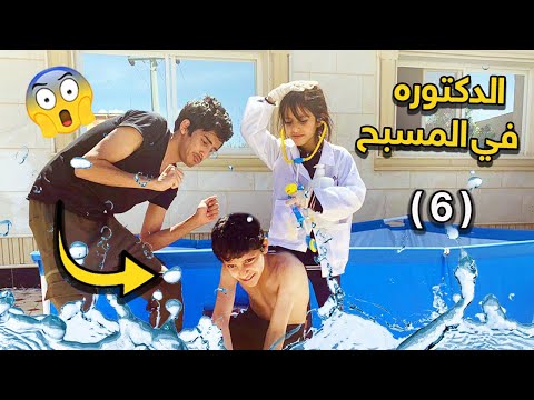 سلسلة عيال الحاره حلقه ٦ الدكتوره في المسبح 