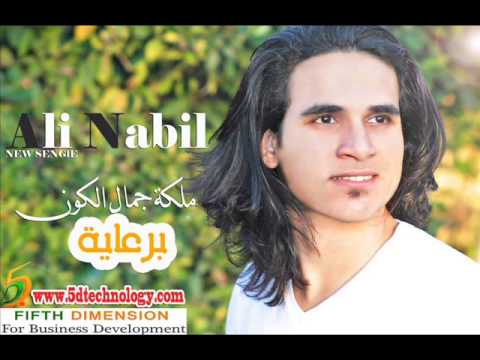 اجمل اغاني الحب اغنية ملكة جمال الكون علي نبيل