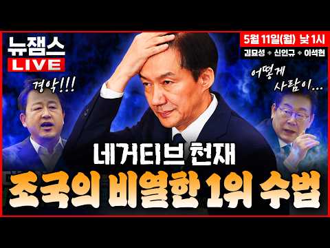 [뉴잼스] LIVE🔴 조국 공세에 맞선 ‘평택 총동원령’ 김용남 구하기!, 네거티브 천재 조국의 비열한 1위 수법ㅣ출연: 김묘성·신인규·이석현