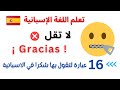 لا تقل شكر ا تعلم 16 عبارة لتقول بها شكر ا و تعبر بها عن الامتنان بالاسبانية No Digas Gracias 