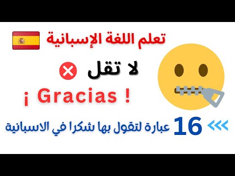 لا تقل شكر ا تعلم 16 عبارة لتقول بها شكر ا و تعبر بها عن الامتنان بالاسبانية No Digas Gracias