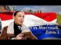 Амстердам. Турист vs Местный. День 1