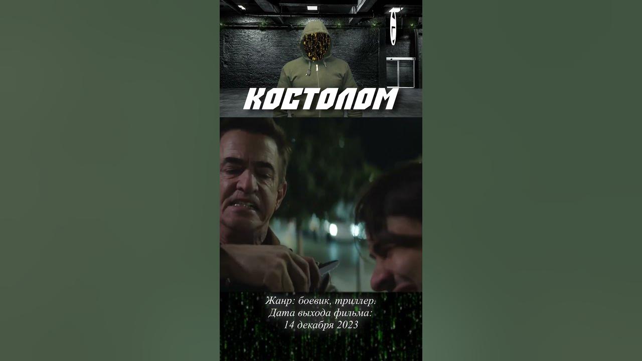 Костолом. #фильм #кино - YouTube