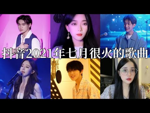 【抖音合集】抖音2021年七月很火的歌曲｜还等什么呢 赶紧去听吧